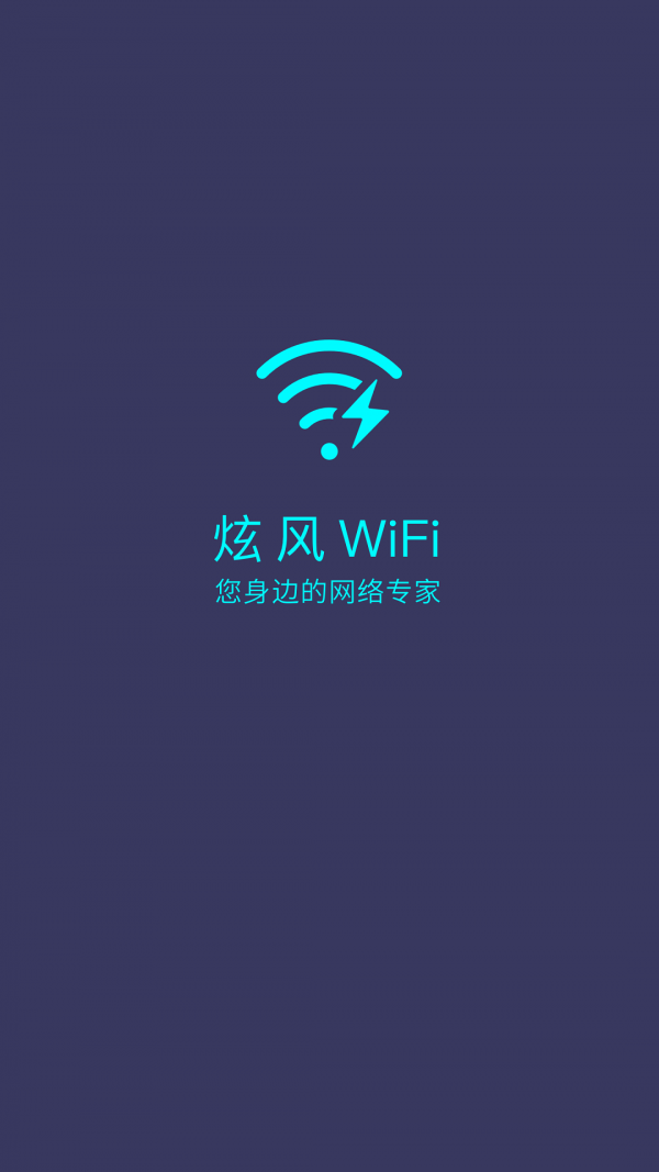 炫风WiFi手机软件app截图