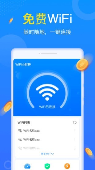 WiFi小财神手机软件app截图