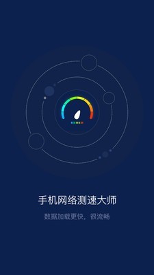 手机网络测速大师手机软件app截图