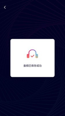 音频剪辑神器手机软件app截图