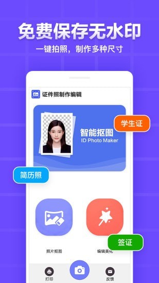 证件照制作编辑手机软件app截图