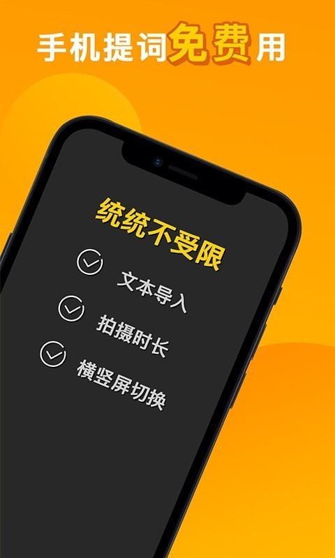 快提词免费提词器手机软件app截图