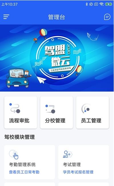 驾盟微云驾校管理app手机软件app截图