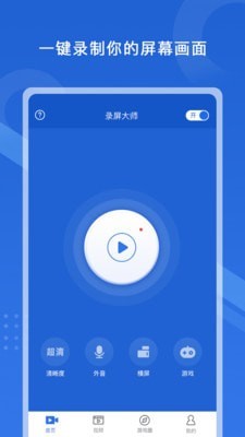 极速录屏大师手机软件app截图