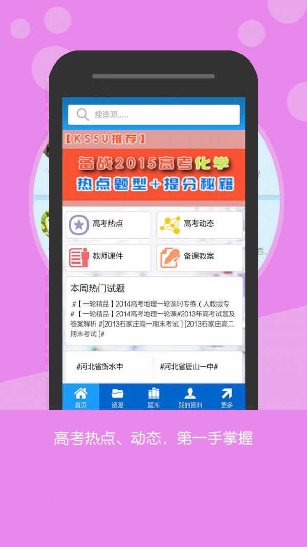 高考资源网手机软件app截图