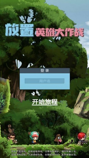 放置英雄大作战手游app截图