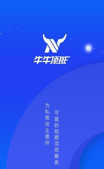 牛牛顶班手机软件app截图