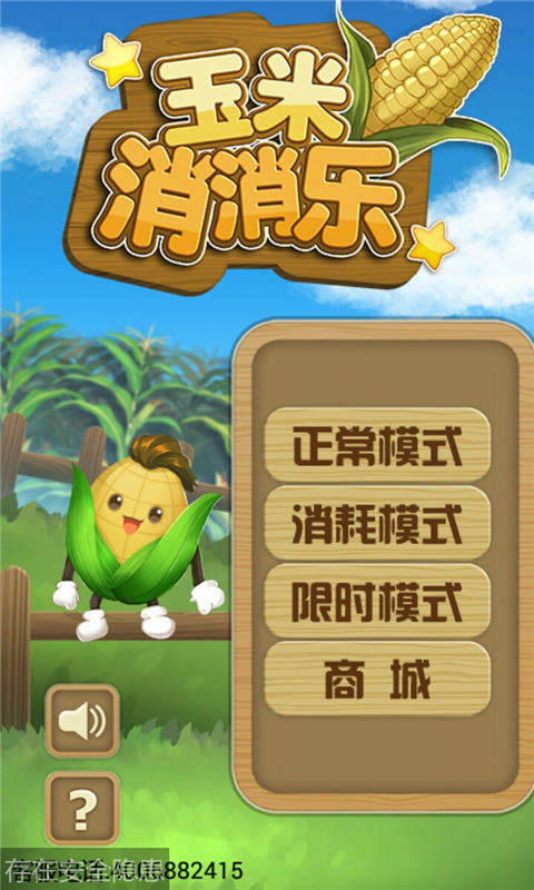 玉米消消乐手游app截图