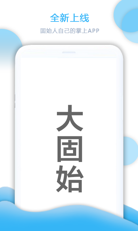 大固始手机软件app截图