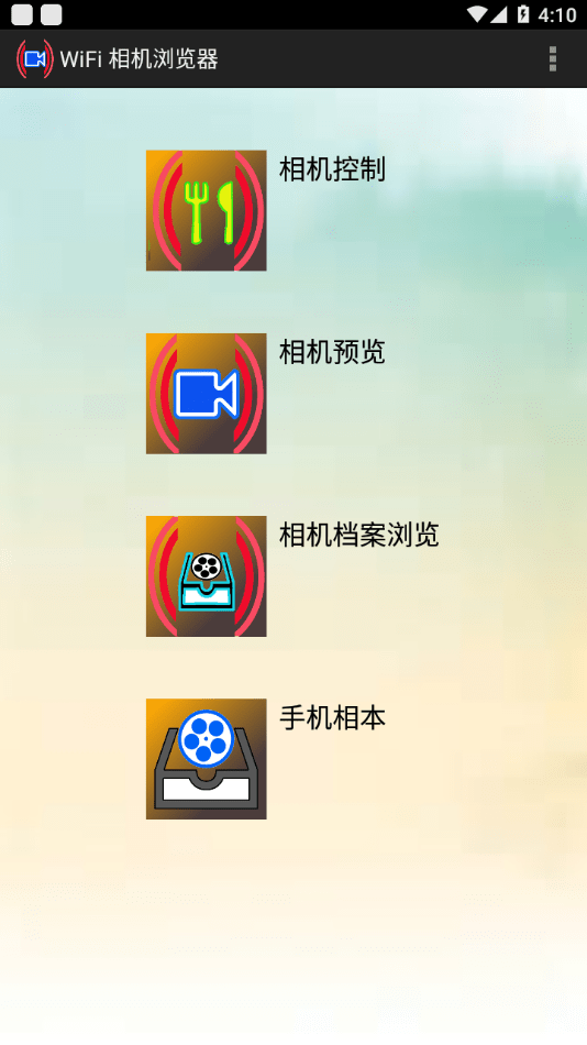 wifi相机浏览器手机软件app截图