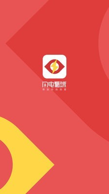 闪电看球手机软件app截图