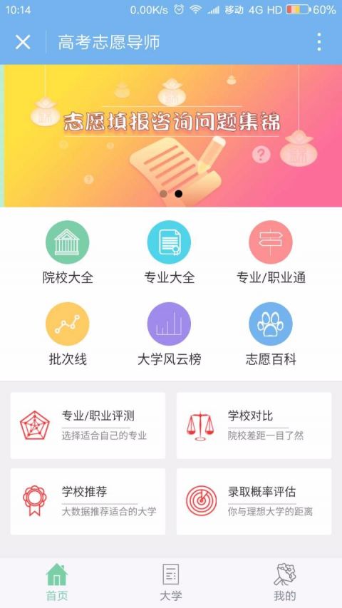 高考志愿导师手机软件app截图