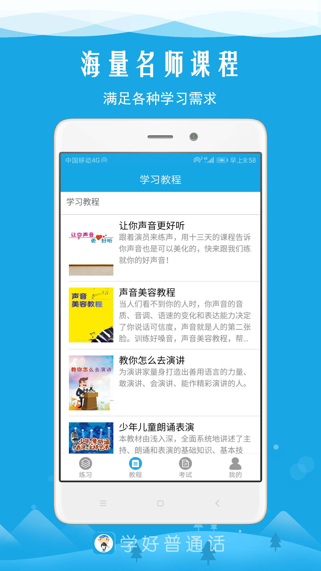 学好普通话手机软件app截图