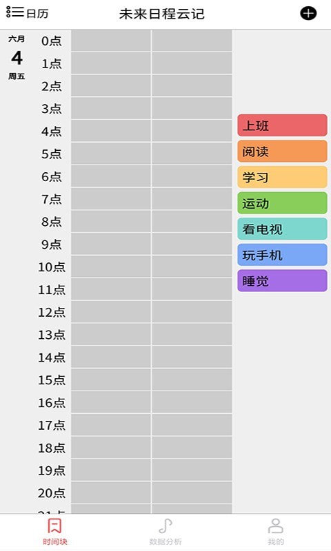 未来日程云记手机软件app截图