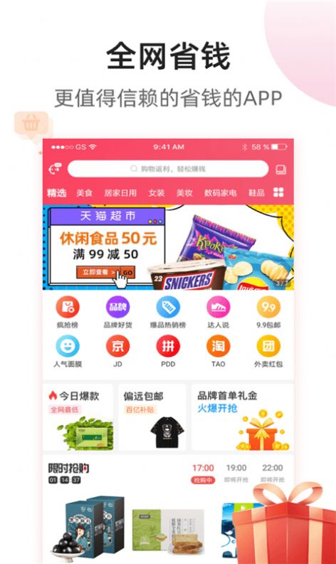 全网省钱手机软件app截图