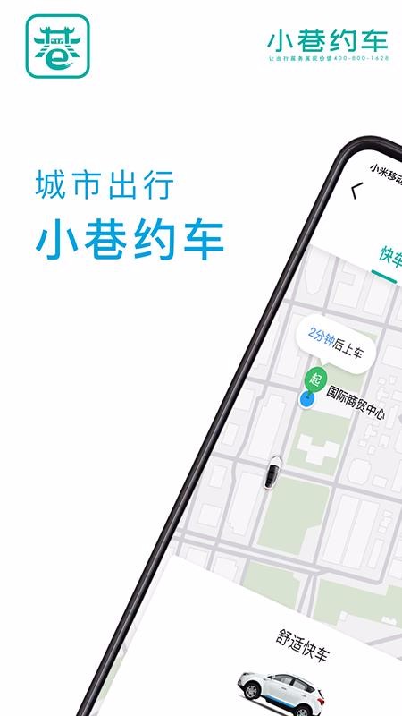 小巷约车手机软件app截图