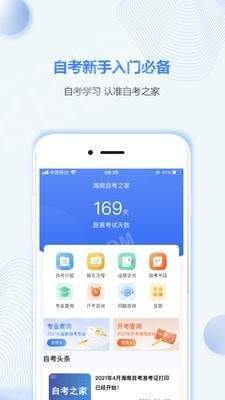 海南自考之家手机软件app截图