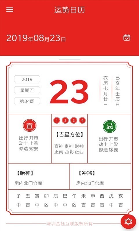 运势日历手机软件app截图