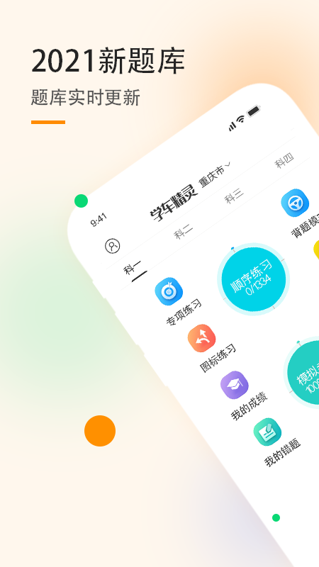 学车精灵手机软件app截图