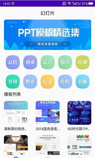 云川幻灯片模板手机软件app截图