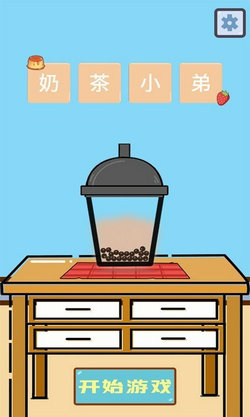 欢乐做奶茶手游app截图