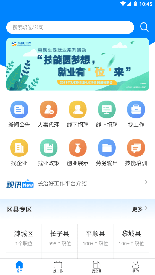 长治好工作手机软件app截图