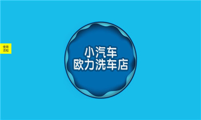 小汽车欧力洗车店手游app截图