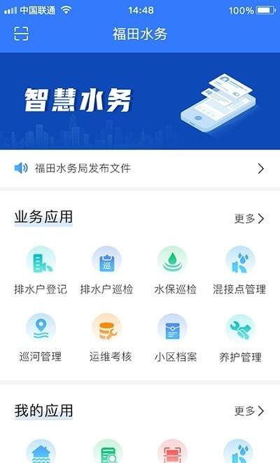 福田水务手机软件app截图