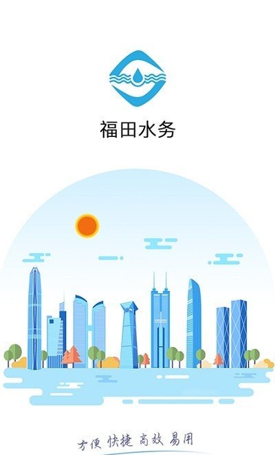 福田水务手机软件app截图
