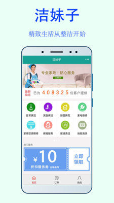 洁妹子家政保洁手机软件app截图