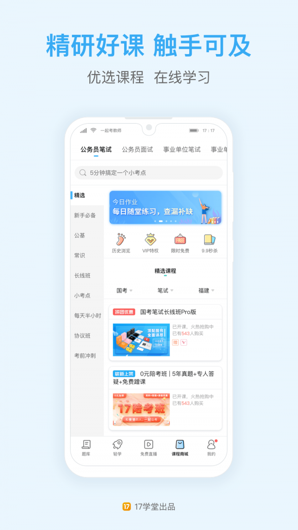 一起公考手机软件app截图