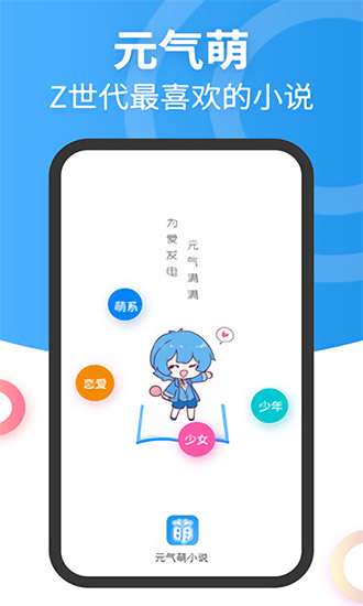 元气萌小说手机软件app截图