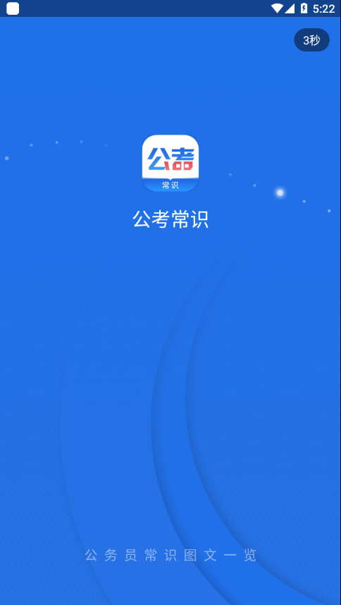 公考常识手机软件app截图