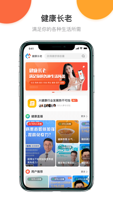 健康长老手机软件app截图