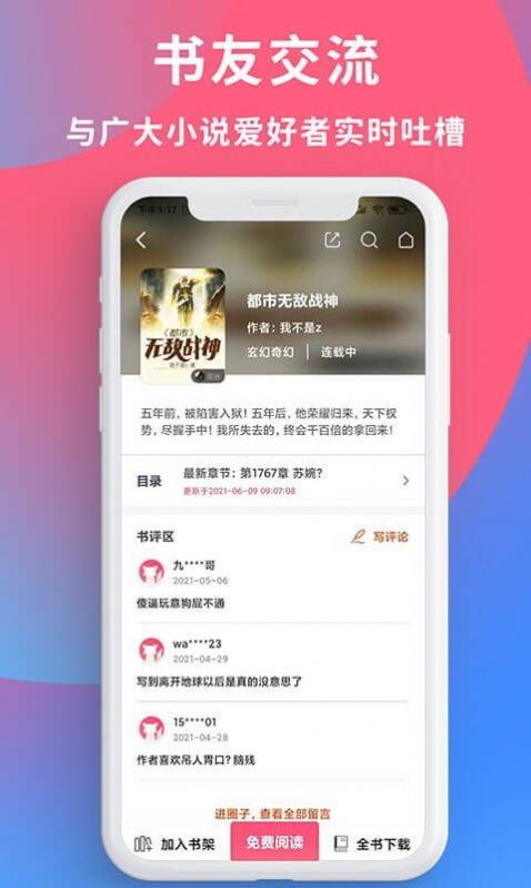 畅读全民小说手机软件app截图