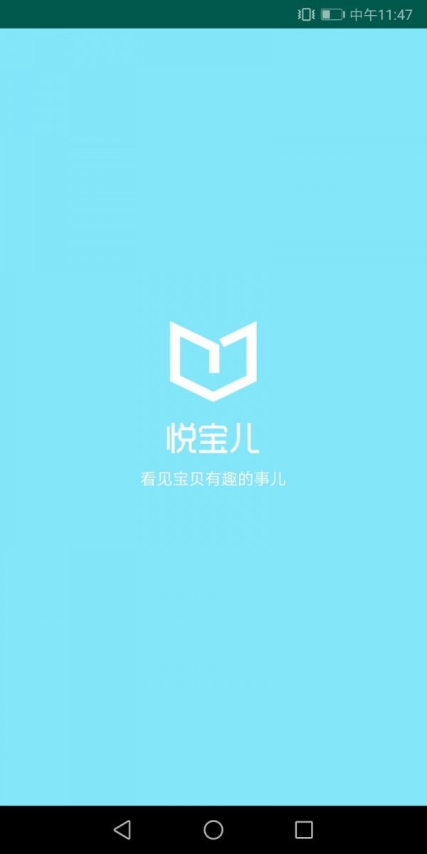 悦宝儿手机软件app截图