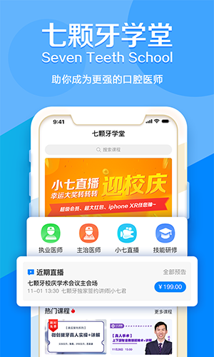 七颗牙学堂手机软件app截图