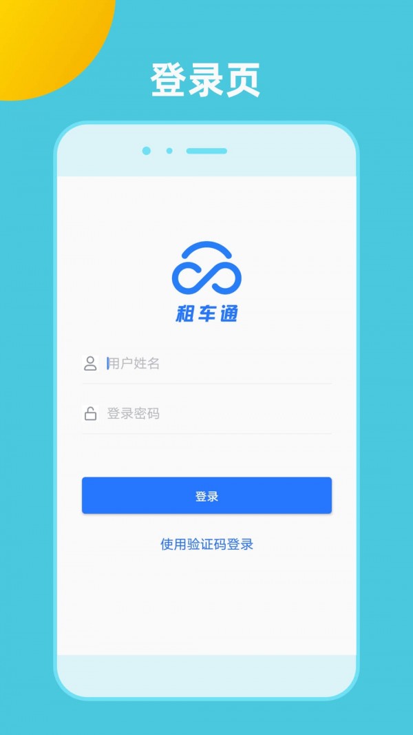 租车通手机软件app截图