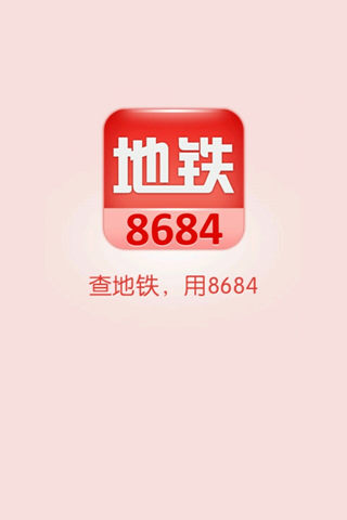 8684地铁手机软件app截图