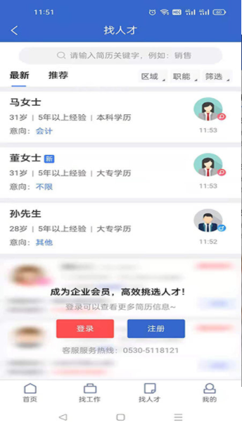 菏泽人才网手机软件app截图