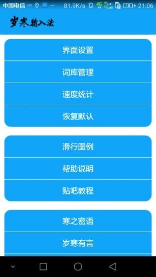 岁寒输入法手机软件app截图