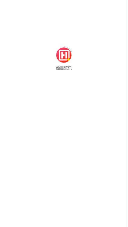 趣惠资讯手机软件app截图