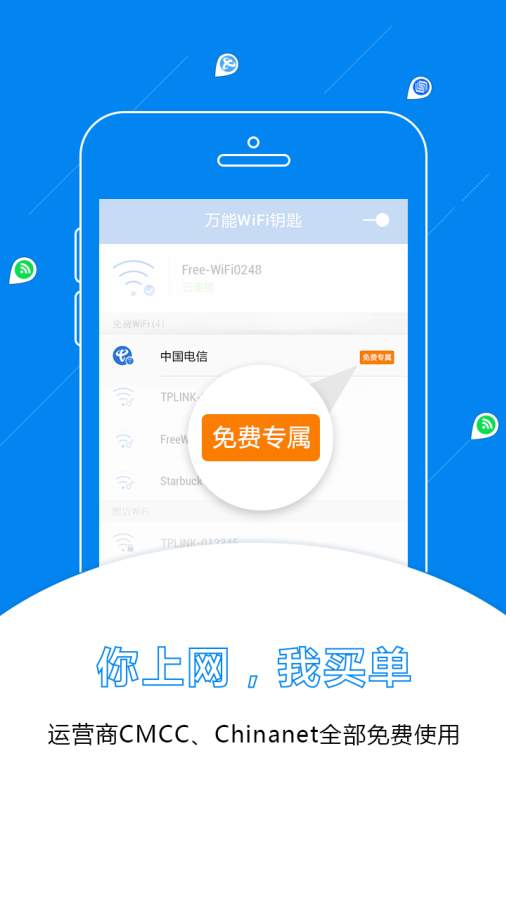 WiFi万能密码手机软件app截图