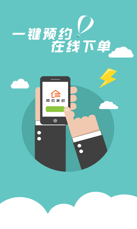 阿拉家政手机软件app截图