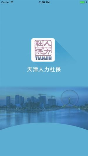 天津人力社保手机软件app截图