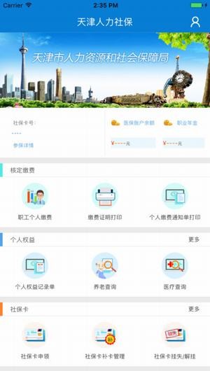 天津人力社保手机软件app截图