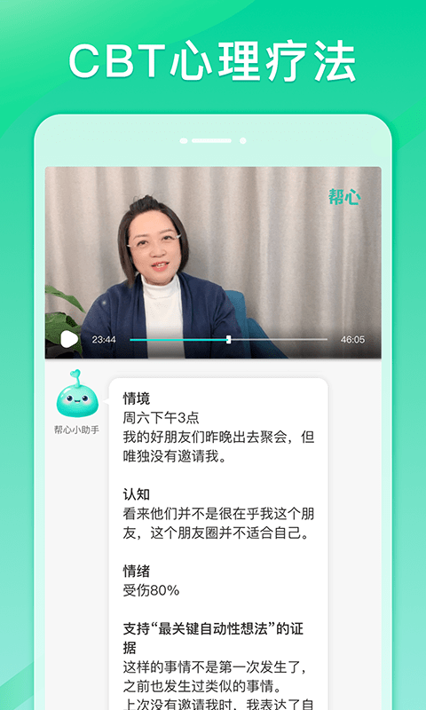 帮心心理手机软件app截图