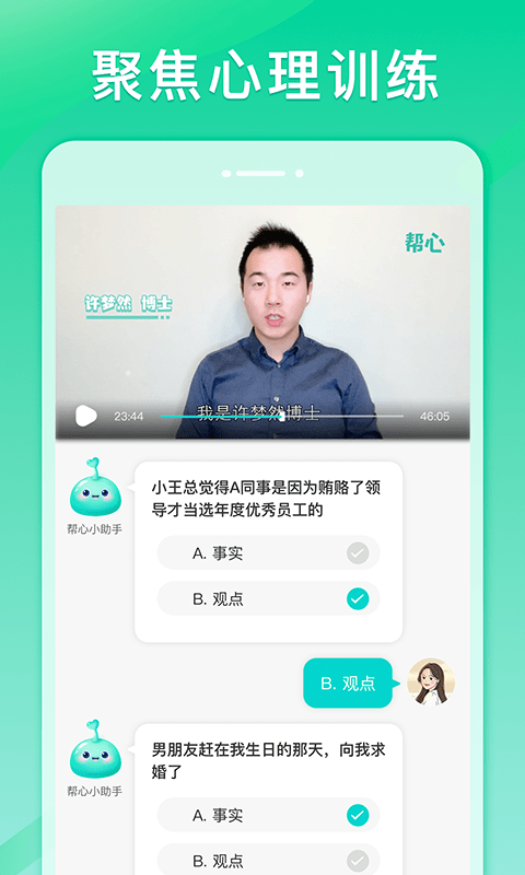 帮心心理手机软件app截图