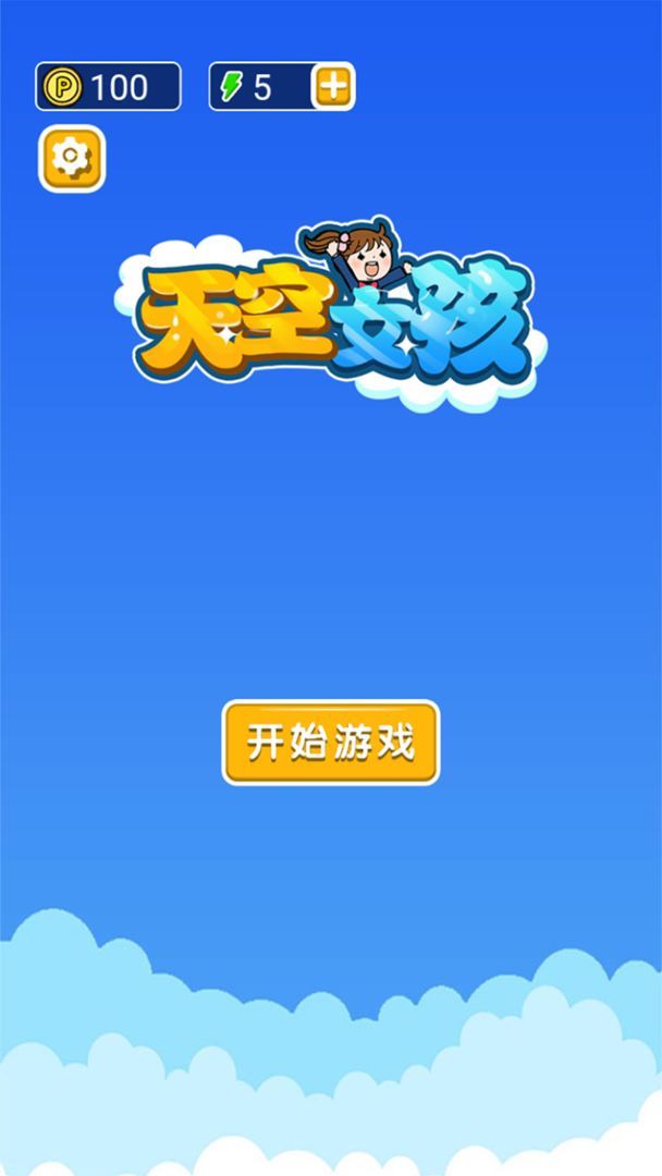 天空女孩手游app截图