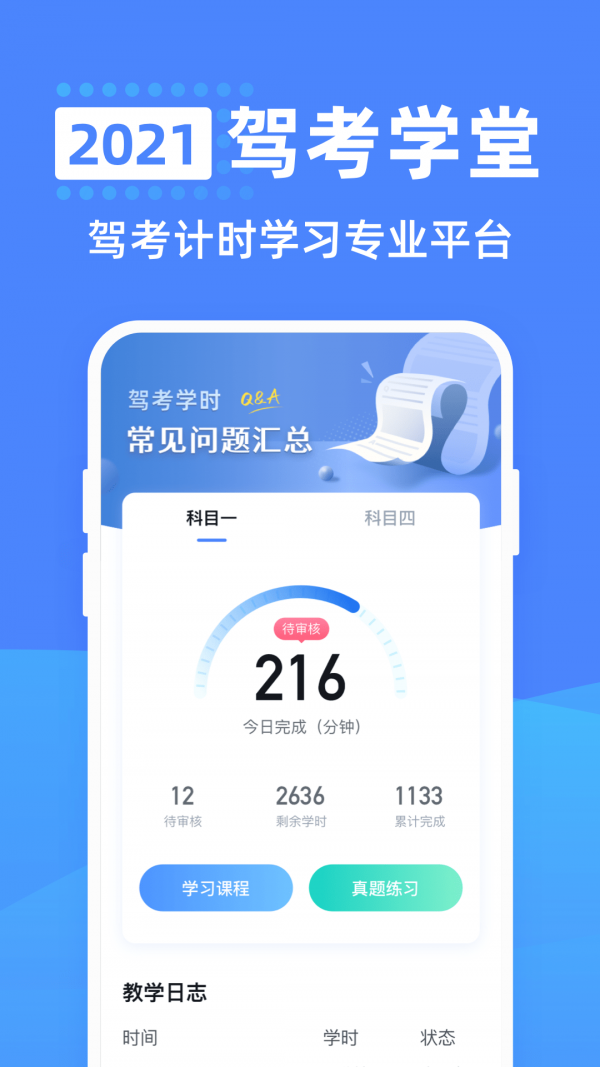 驾考学堂手机软件app截图